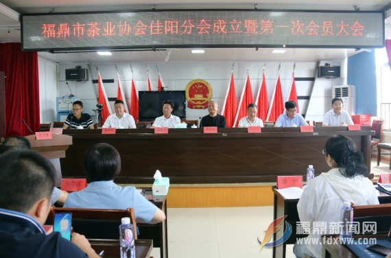 我市茶業協會佳陽分會成立暨第一次會員大會召開