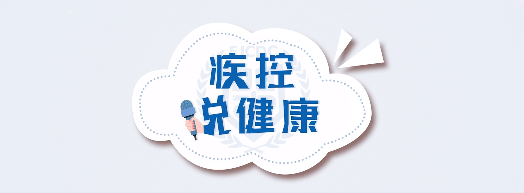 疾控說健康 | 第22期：如何避免進口冷鏈食品傳播感染風險