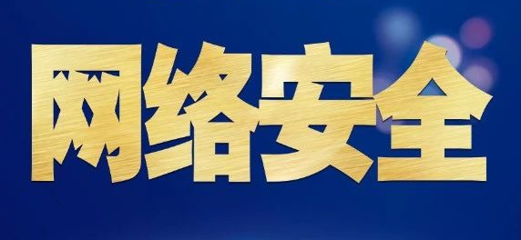 【網絡安全小課堂】網絡安全丨這些知識點你一定用得到