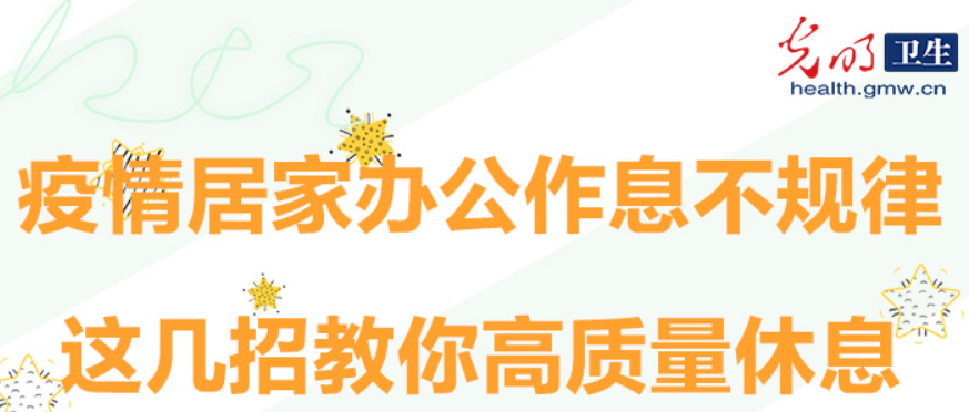 疫情居家辦公作息不規律，這幾招教你高質量休息