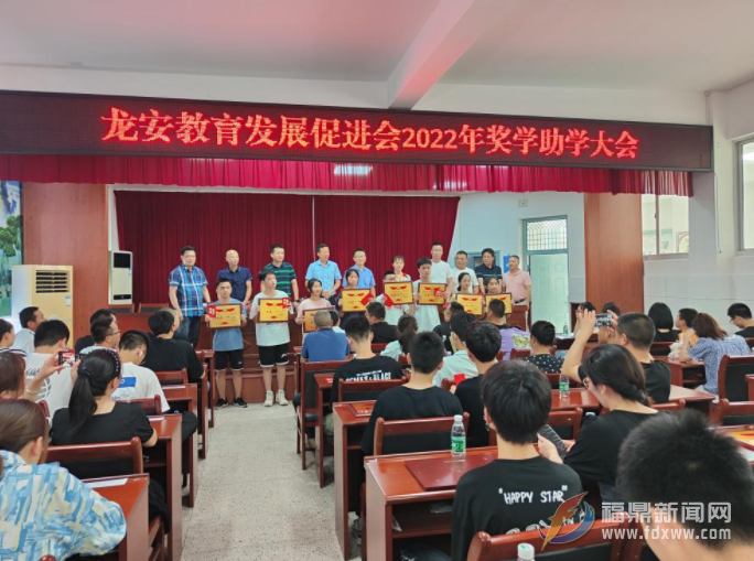 龍安開發區教育促進會2022年度獎學助學大會舉行