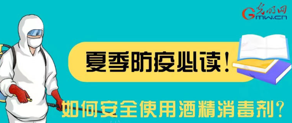 【防疫科普】如何安全使用酒精消毒劑？