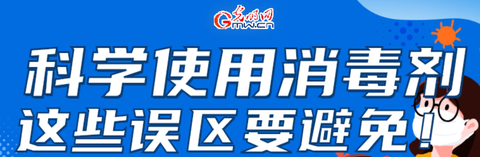 【防疫科普】科學使用消毒劑，這些誤區要避免！