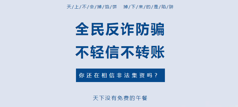 打擊養老詐騙 | “畫大餅”集資詐騙1561萬余元，近一半來自老年人