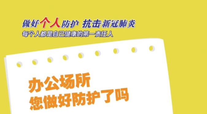 疫情防控不松懈｜每個人都是自己健康的第一責任人！
