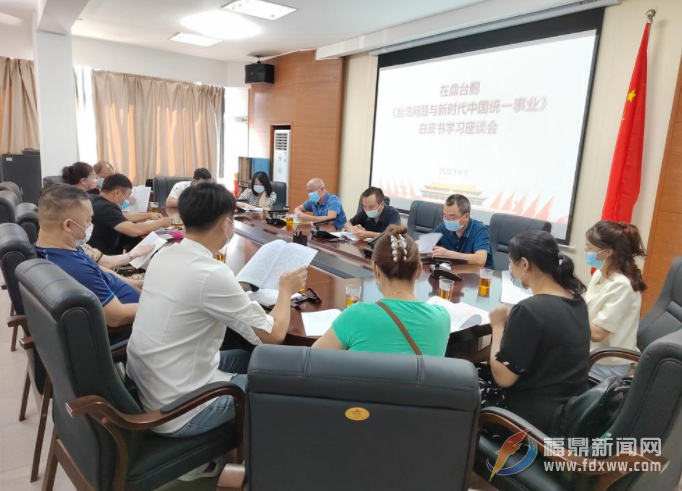我市舉辦在鼎臺胞《臺灣問題與新時代中國統一事業》白皮書學習座談會
