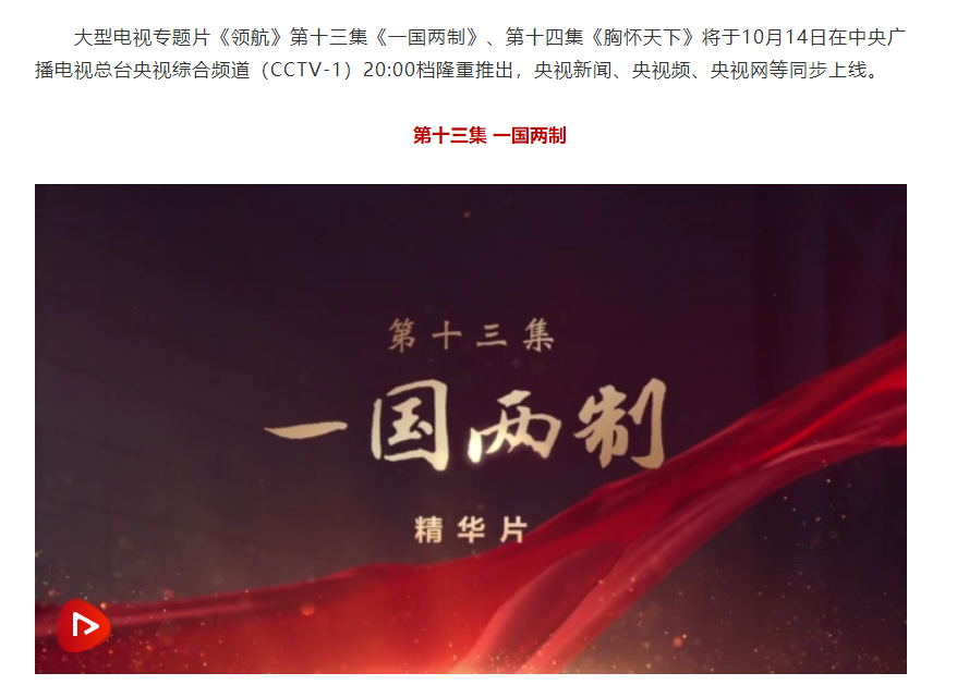 領航 | 《一國兩制》、《胸懷天下》速覽