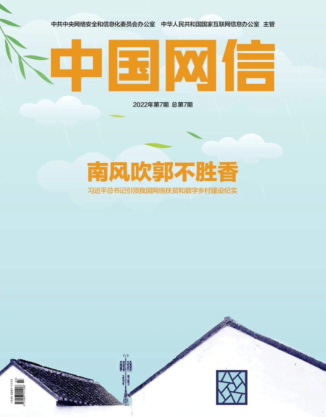 《中國網信》雜志發表《習近平總書記引領我國網絡扶貧和數字鄉村建設紀實》