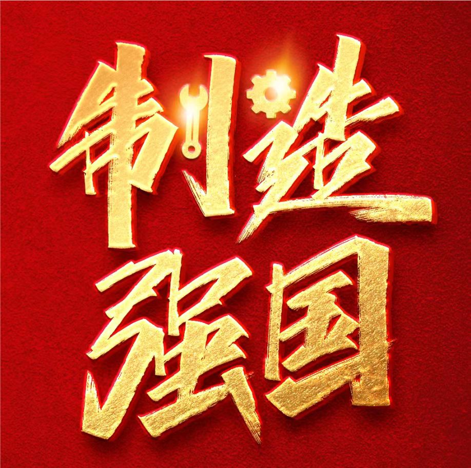 這些強國熱詞，是號召、是目標、是方向、是行動！