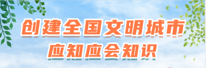 知識窗（一）什么是全國文明城市？