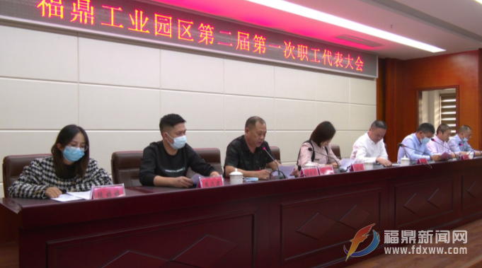 福鼎工業園區第二屆第一次職工代表大會召開