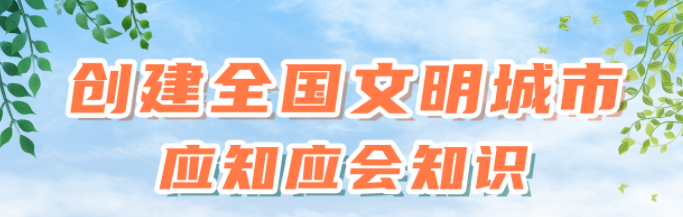 知識窗（八）社會主義核心價值觀基本內容是什么？