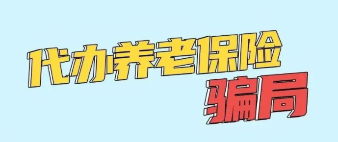 打擊整治養老詐騙 | 防范養老詐騙,這些常識值得收藏！
