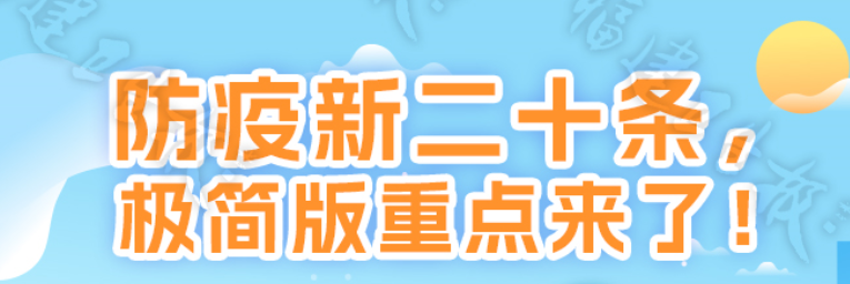 優化疫情防控二十條，一圖帶你抓重點→