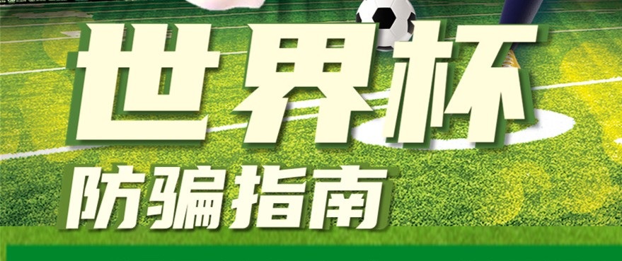 請查收！2022年世界杯防騙指南