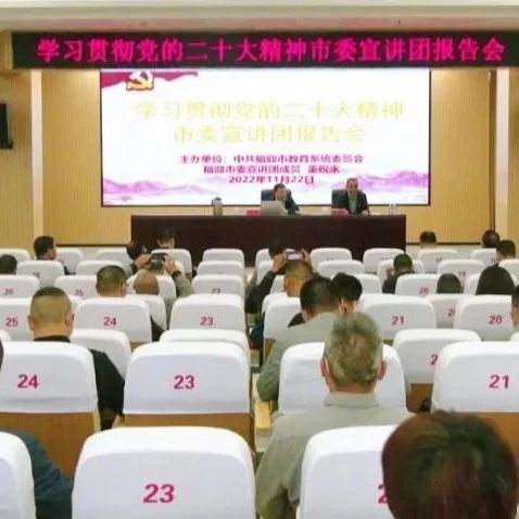 【深入學習宣傳貫徹黨的二十大精神】市教育系統召開學習貫徹黨的二十大精神市委宣講團報告會