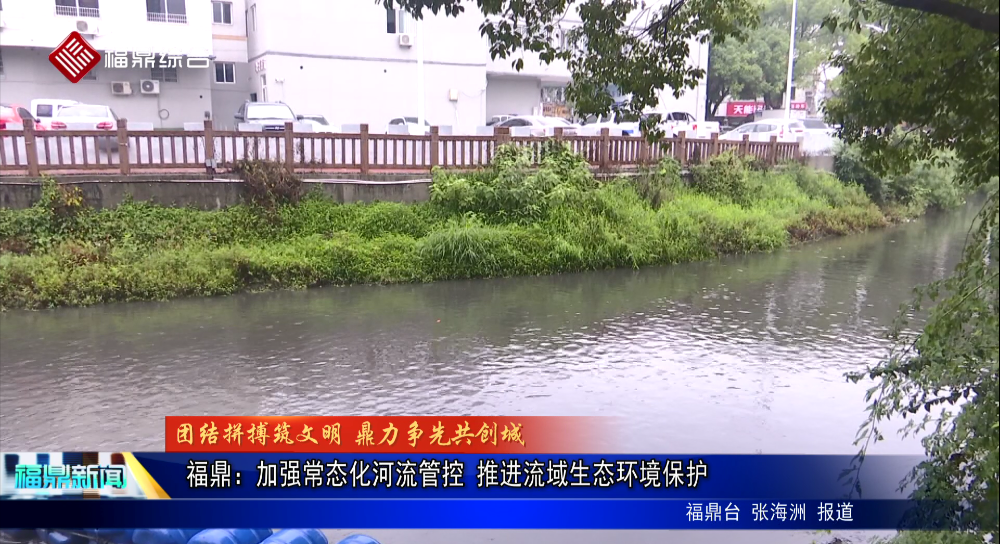 福鼎：加強常態化河流管控 推進流域生態環境保護