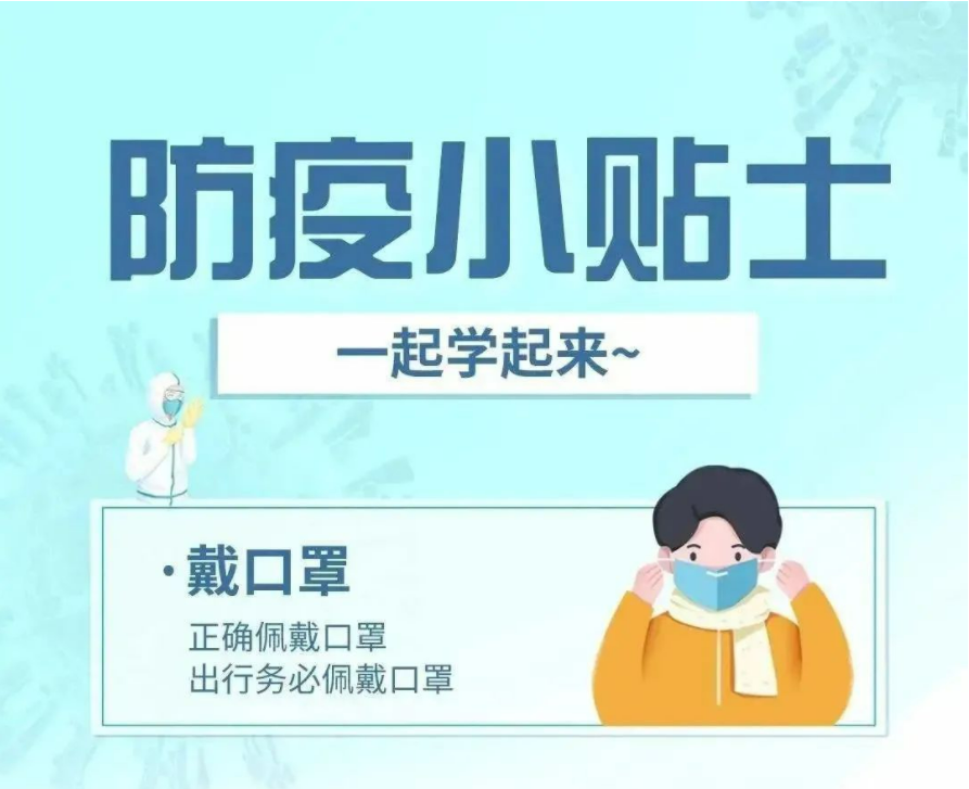 【防疫科普】疫情防控小知識，一起學起來！