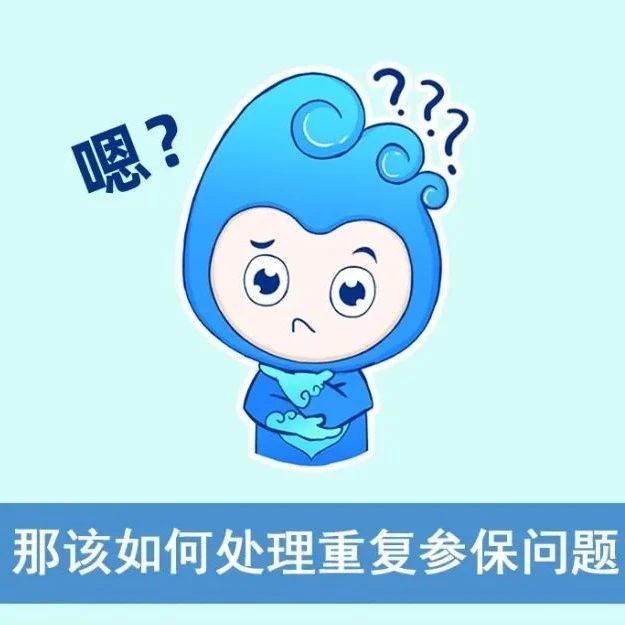 醫保在身邊｜重復參保，該怎么辦？