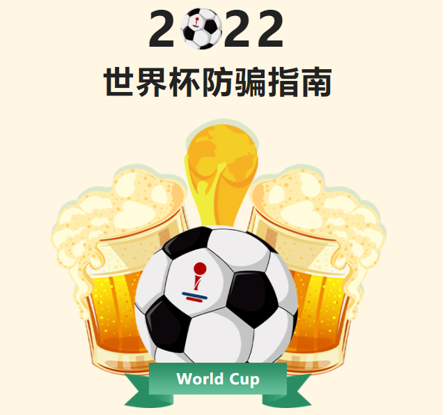 防騙指南 | 你期待世界杯，騙子期待你“世界悲”！