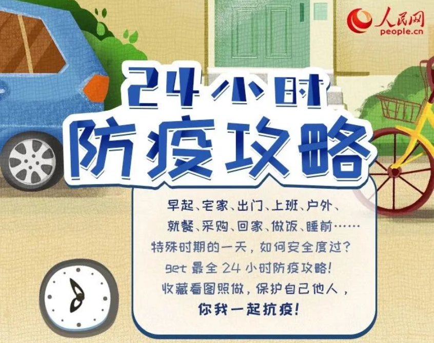 防疫知識 | 24小時防疫攻略來了！