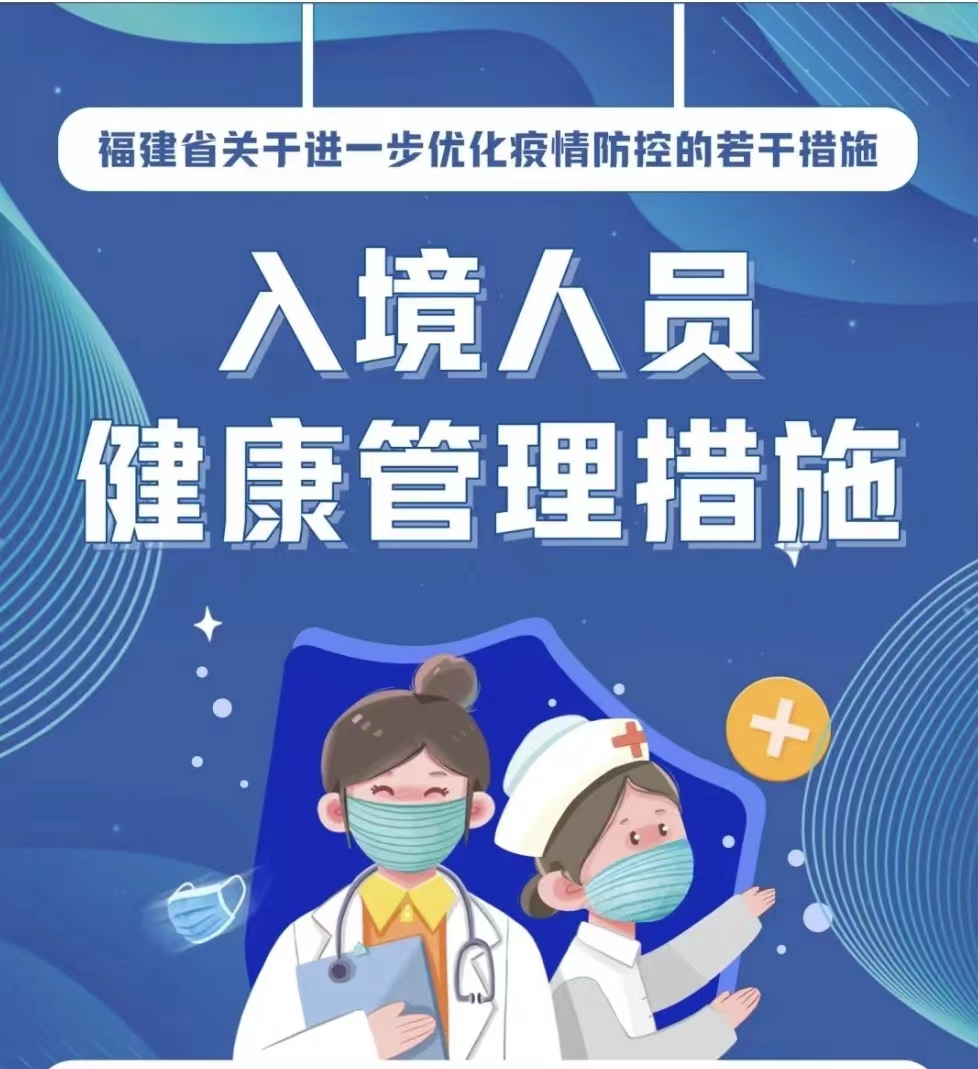 福建省關于進一步優化疫情防控的若干措施｜入境人員健康管理措施