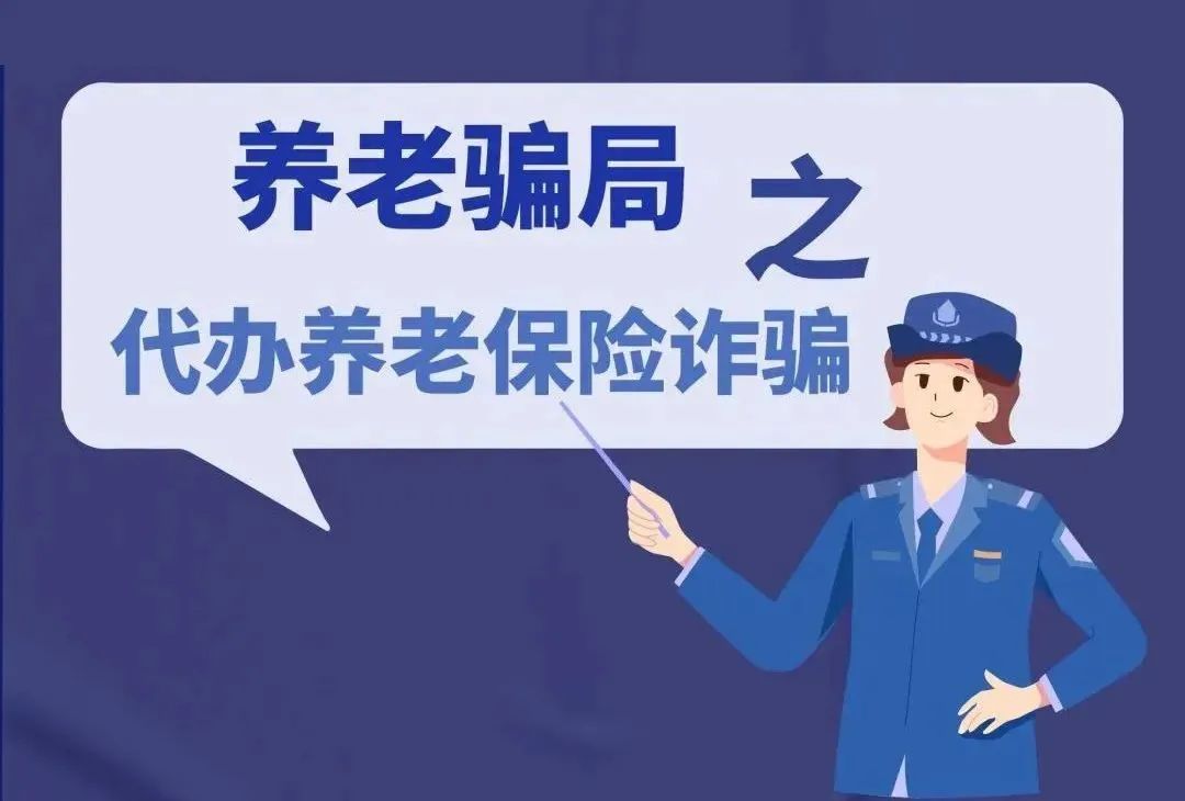 打擊整治養老詐騙