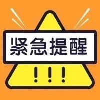 警惕！冒充單位組織采購類詐騙，福鼎已有人被騙
