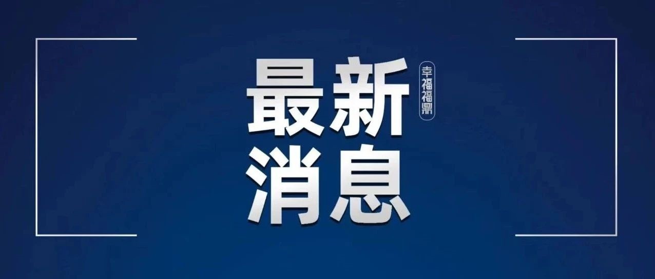 福鼎市關于發現1例外省入鼎無癥狀感染者的情況通告