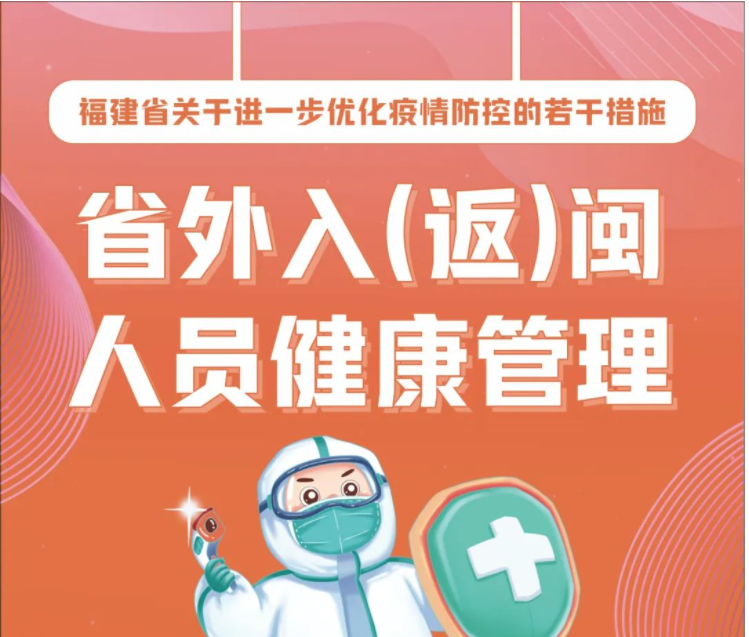 福建省關于進一步優化疫情防控的若干措施｜省外入（返）閩人員健康管理