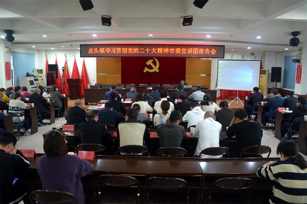 點頭鎮舉行學習貫徹黨的二十大精神市委宣講團宣講報告會