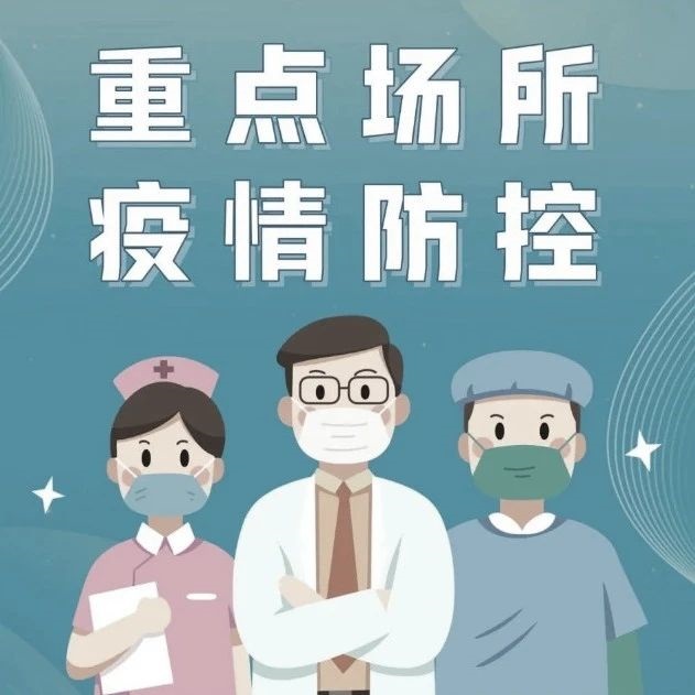 福建省關于進一步優化疫情防控的若干措施｜重點場所疫情防控