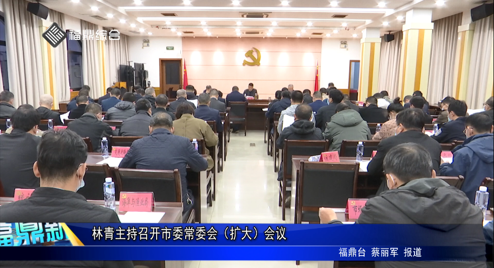 林青主持召開市委常委會（擴大）會議