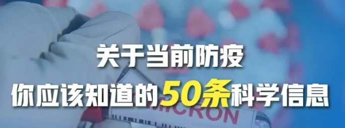 關于當前防疫，你應該知道的50條科學信息