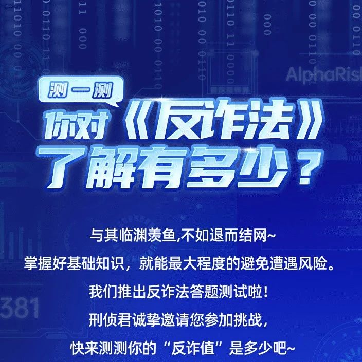 《反詐法》考題來了 ，快來測測你的“反詐值”！