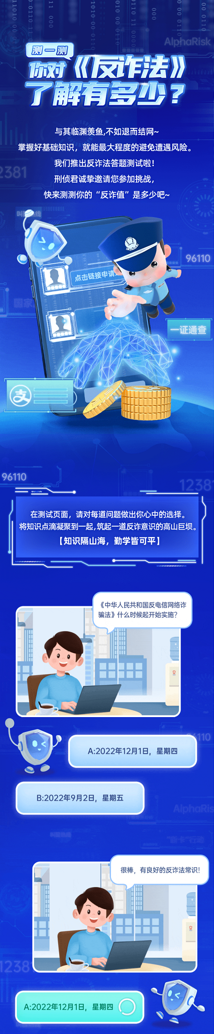 《反詐法》考題來了 ，快來測測你的“反詐值”！000.png