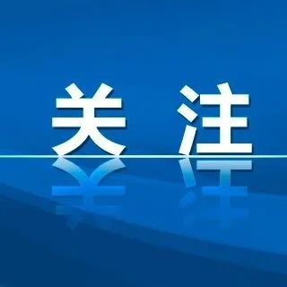 注意，福建已正式啟用……