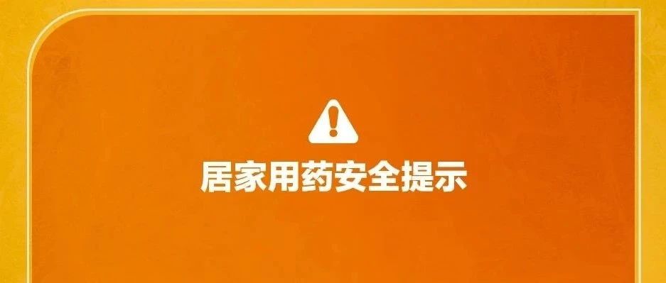 很重要！特殊時期，居家用藥安全提示