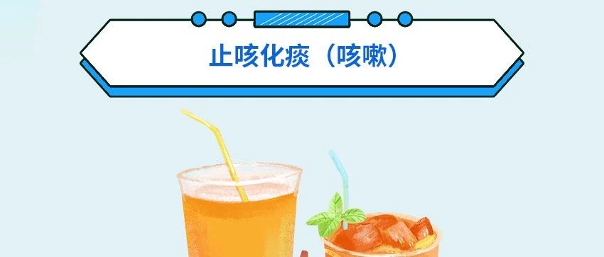 新冠病毒感染者食養建議（止咳化痰篇）