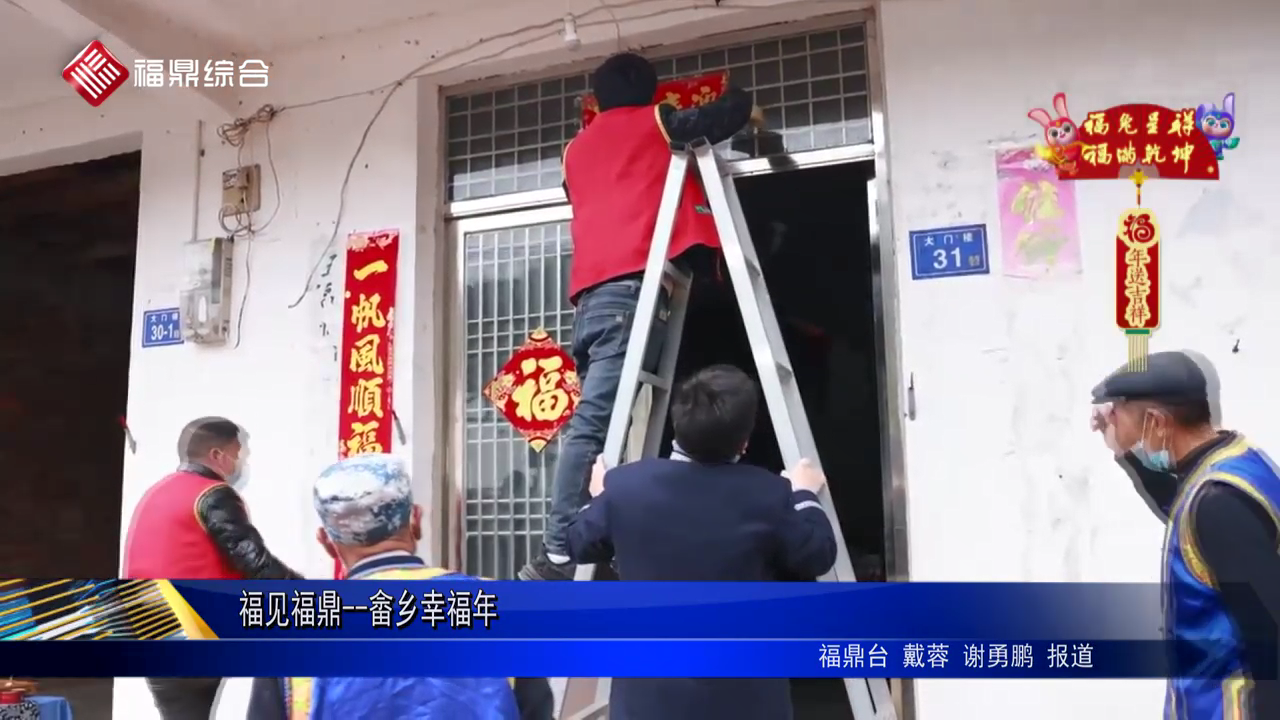 福見福鼎--畬鄉幸福年