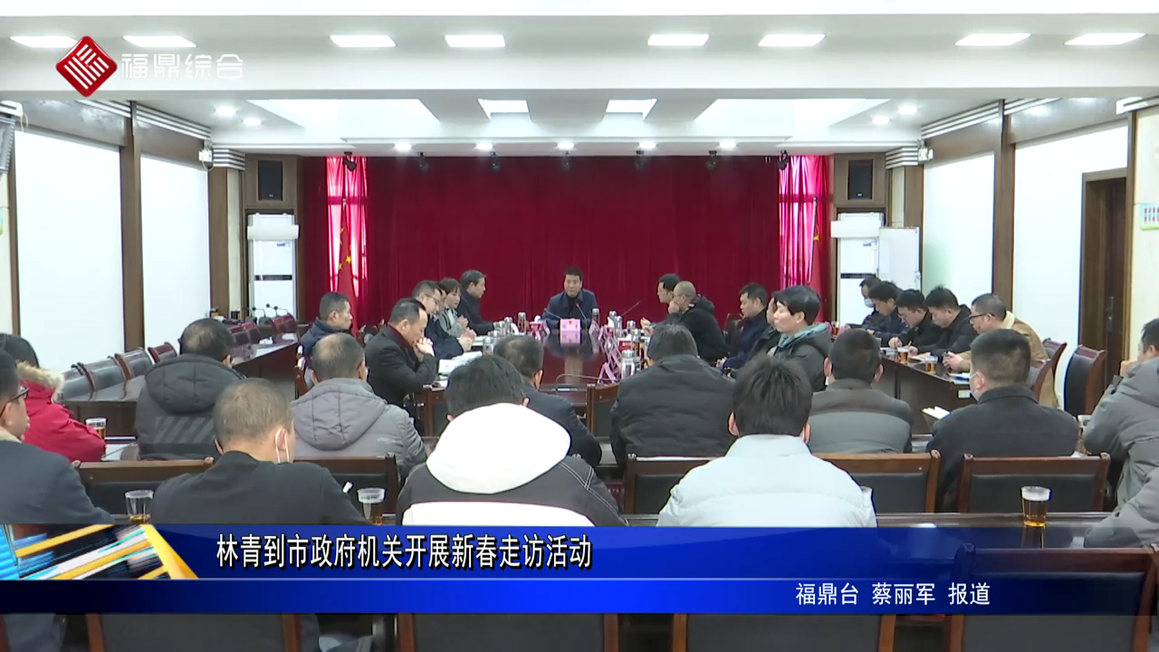 林青到市政府機關開展新春走訪活動