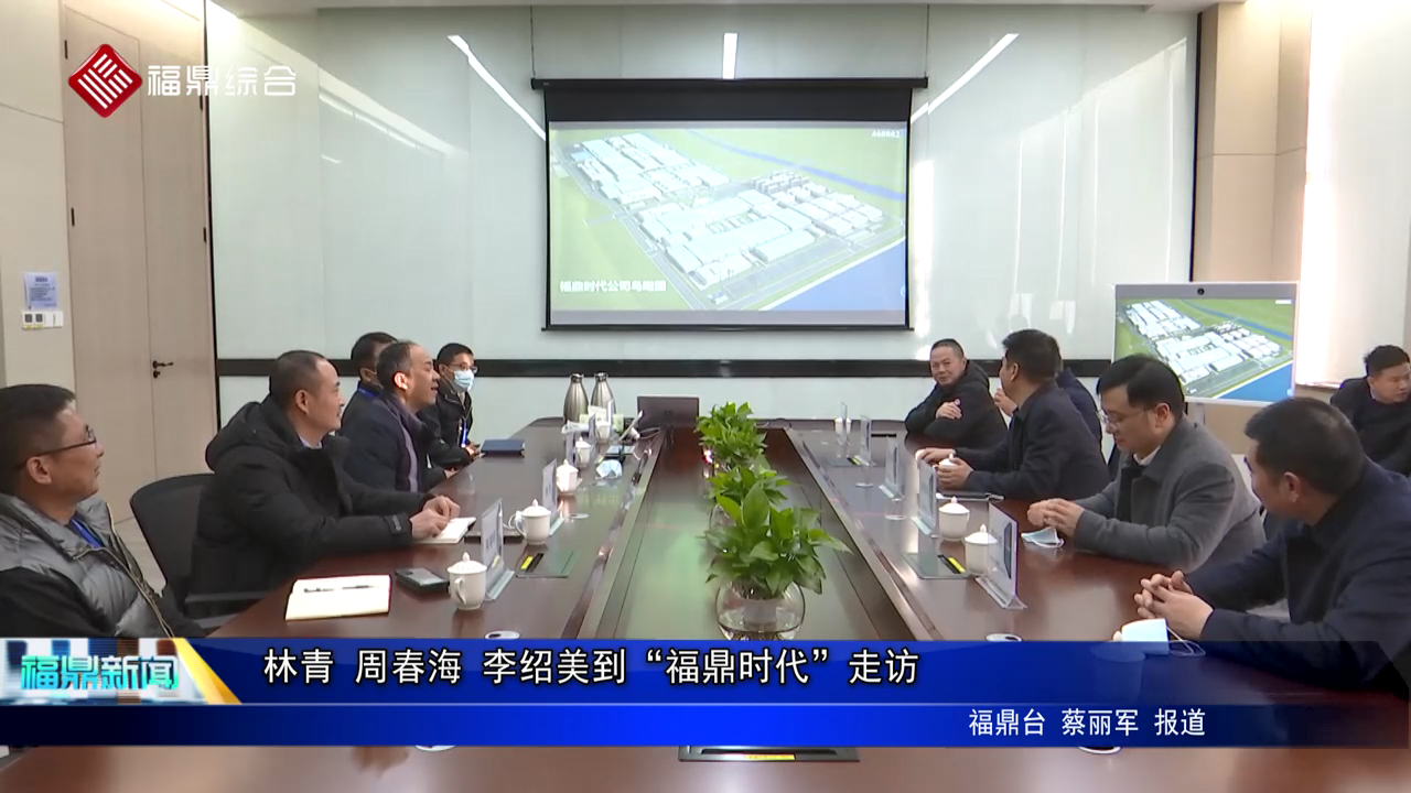 林青 周春海 李紹美到“福鼎時代”走訪
