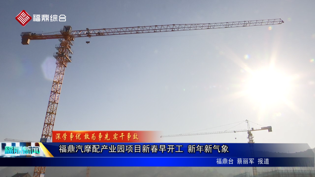 福鼎汽摩配產業園項目新春早開工 新年新氣象