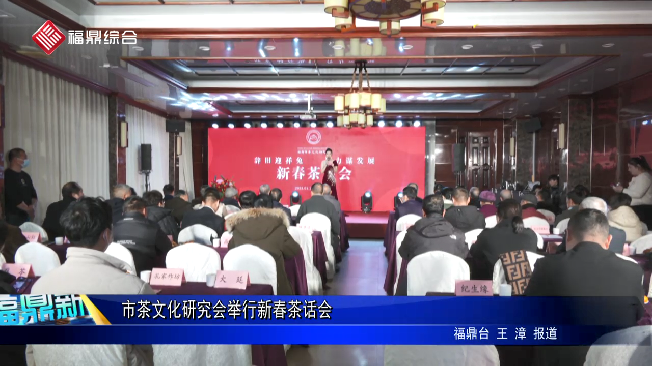市茶文化研究會舉行新春茶話會