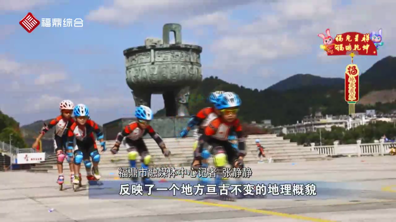 八閩拜大年——福地是我家