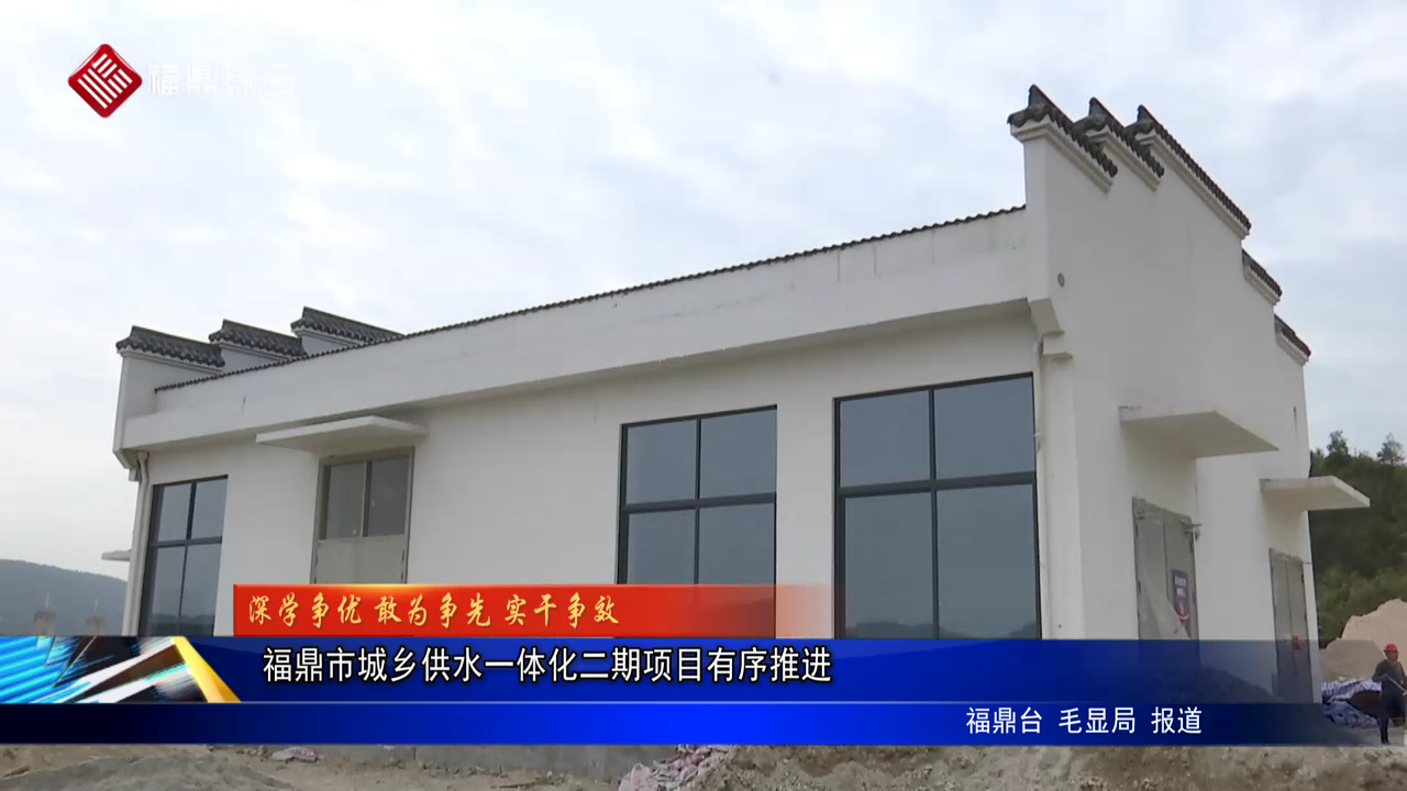 福鼎市城鄉供水一體化二期項目有序推進
