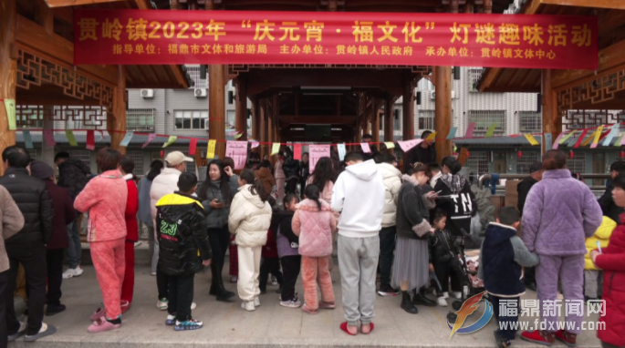 【網絡中國節·元宵】貫嶺鎮開展2023年“慶元宵·福文化”燈謎趣味活動