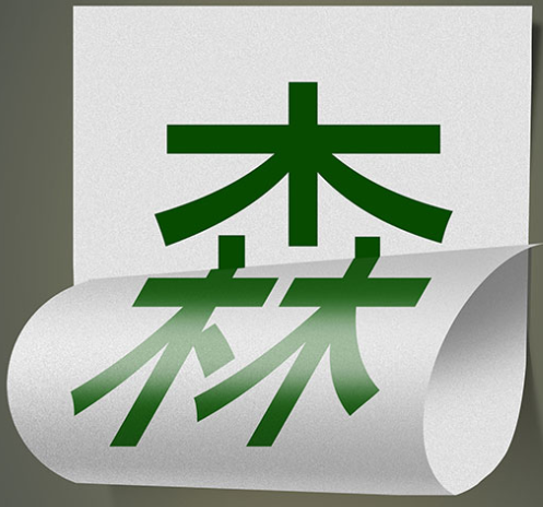 【公益廣告】講文明樹新風|雙面用紙 節約森林