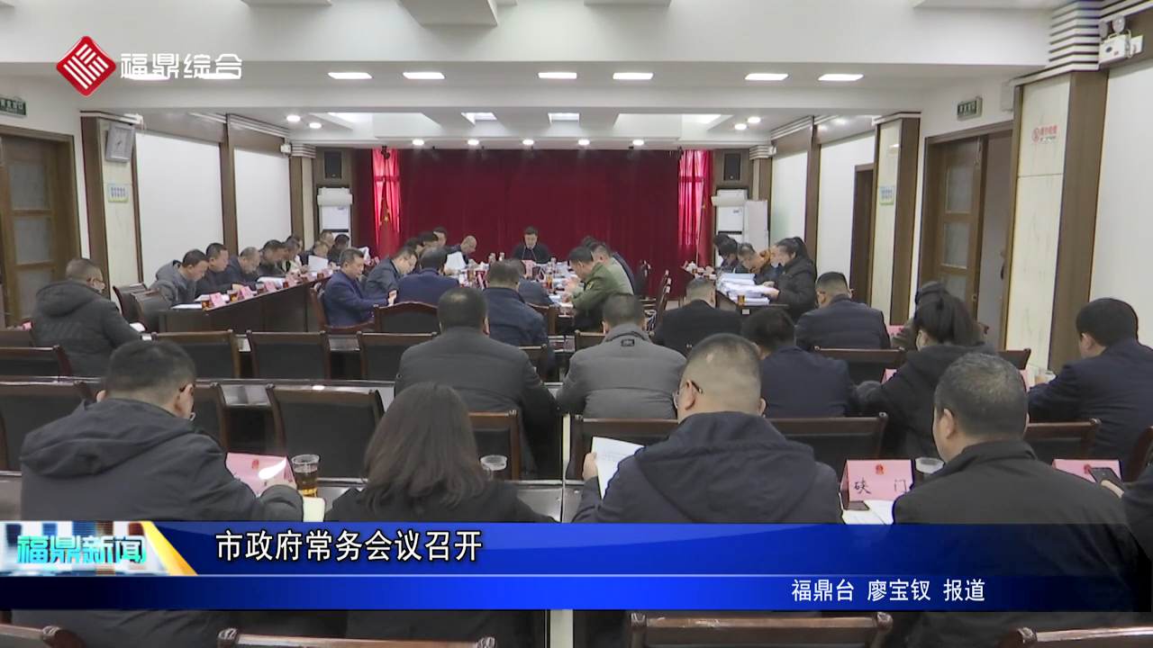 市政府常務會議召開
