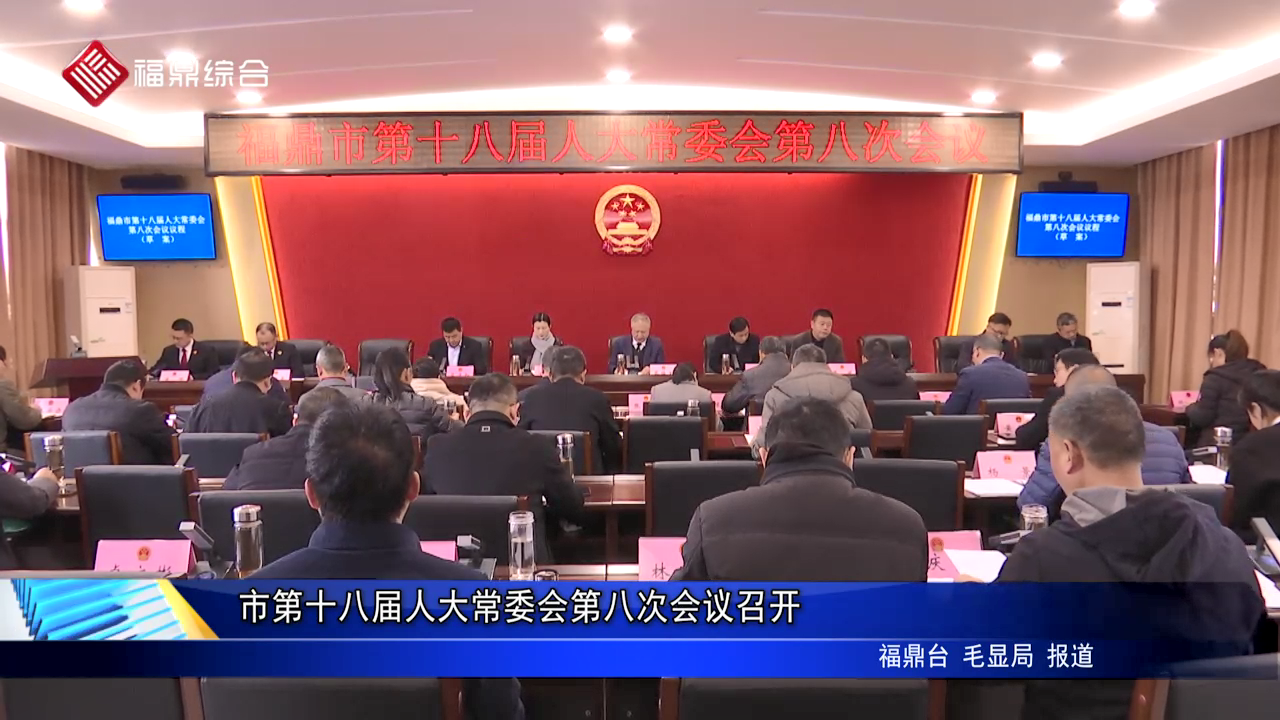 市第十八屆人大常委會第八次會議召開
